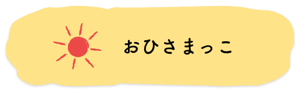 おひさまっこ