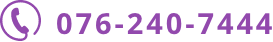 電話番号：076-240-7444